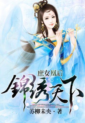 《庶女凰後:錦繡天下》