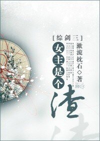 《(BG/綜劍三同人)女主是個渣》