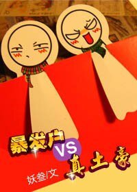 《暴發戶vs真土豪(GL)》