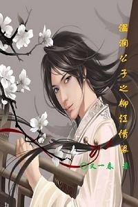 《溫潤公子之柳江情緣》