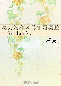 《(BL/死神同人)葛力姆喬×烏爾奇奧拉|So Lucky》