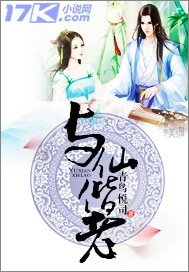 《與仙偕老》