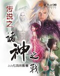 《傳說之諸神之戰》