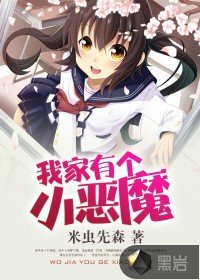 我家有個小惡魔