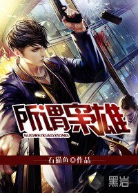 《所謂梟雄》