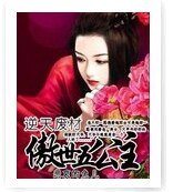 《逆天廢材:傲世五公主》