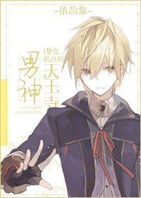 《(BL/夢色糕點師同人)男神天王寺》