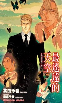 《最遙遠的天空》