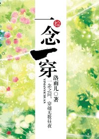 《(BG/綜同人)一念一穿》