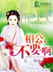 《相公,不要啊/親愛的我在這》