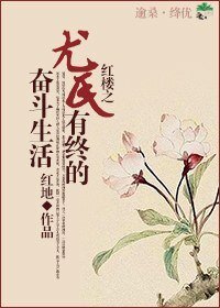 《(BG/紅樓同人)紅樓之尤氏有終的奮鬥生活》