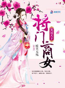 《寵冠天下:將門商女》