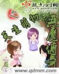 《惡魔傳奇之天生萌物》