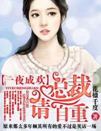 《一夜成歡·總裁,請自重》