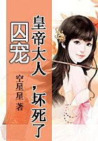 霸虐囚寵：皇帝大人，壞死了