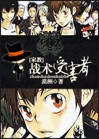 【家教同人】戰術受害者