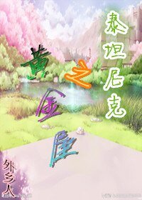 《(BG/泰坦尼克同人)之黃金屋》