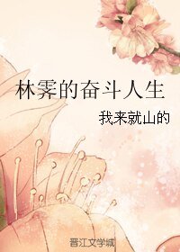 《(BG/紅樓同人)林霽的奮鬥人生》