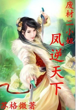 《廢材二小姐:庶女修仙/廢材二小姐:鳳逆天下》