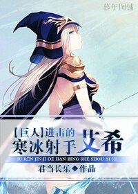 《 (BG/進擊的巨人同人)進擊的寒冰射手艾希》
