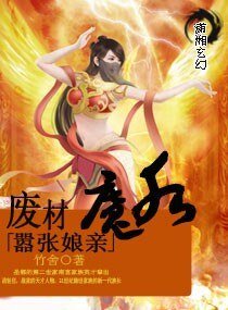 《混蛋/廢材魔後囂張孃親》