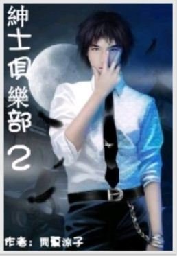 《紳士俱樂部(第二至第三部)》