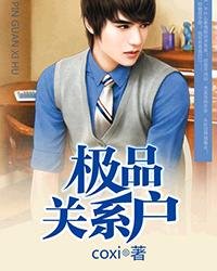 《極品關係戶》