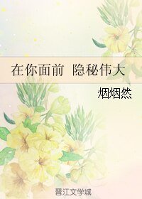 《(BL/隱秘而偉大同人)在你面前 隱秘偉大》