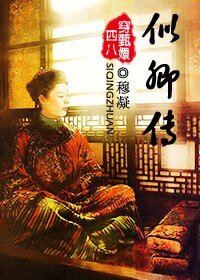 《(BL/甄嬛傳同人)似卿傳(穿甄嬛傳)》