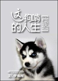 《(BG/綜恐同人)這狗啃的人生》