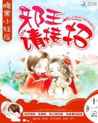 《腹黑小狂後:邪王,請接招》