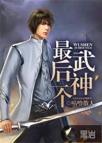 《最後一個武神》