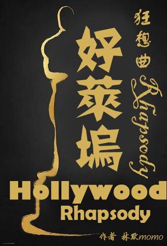 《好萊塢狂想曲》