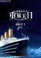 《(BG/泰坦尼克號同人)重見天日/和事逼戀愛的那些事》