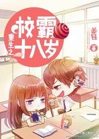 《重生之校霸十八歲/重生之高校婦女》