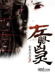 《左眼兇靈》