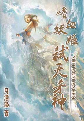 《嗜血妖姬:弒天殺神》