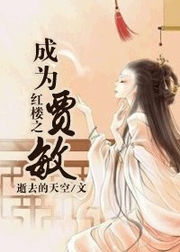 《(紅樓同人/BG)紅樓之成為賈敏》