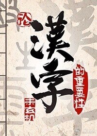《論漢字的重要性(異世)》