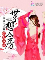 《嬌妃兇猛:世子想入房》