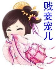 《賤妾寵兒》