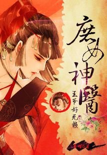 《王爺好無賴:庶女神醫》