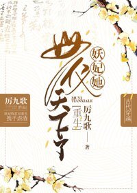 《妖妃她母儀天下了(重生)》