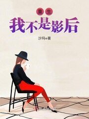 《重生我不是影后》