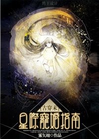 [古穿未]星際寵婚/強制獨寵[星際]