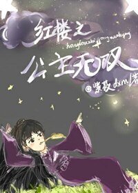 《(BG/紅樓同人)紅樓之公主無雙》