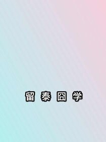 《留泰囧學》