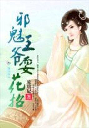 《紅顏殤:邪魅王爺耍花招》