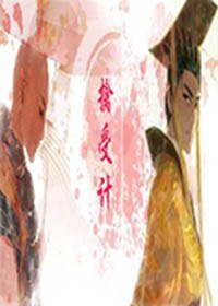 《擒受計》