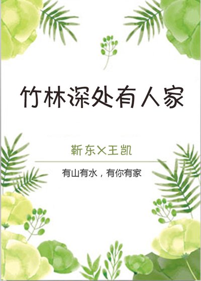 《(BL/偽裝者同人)竹林深處有人家(樓誠衍生/東凱)》